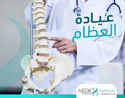 عيادة العظام والمفاصل
