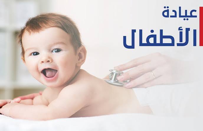 عيادة الأطفال